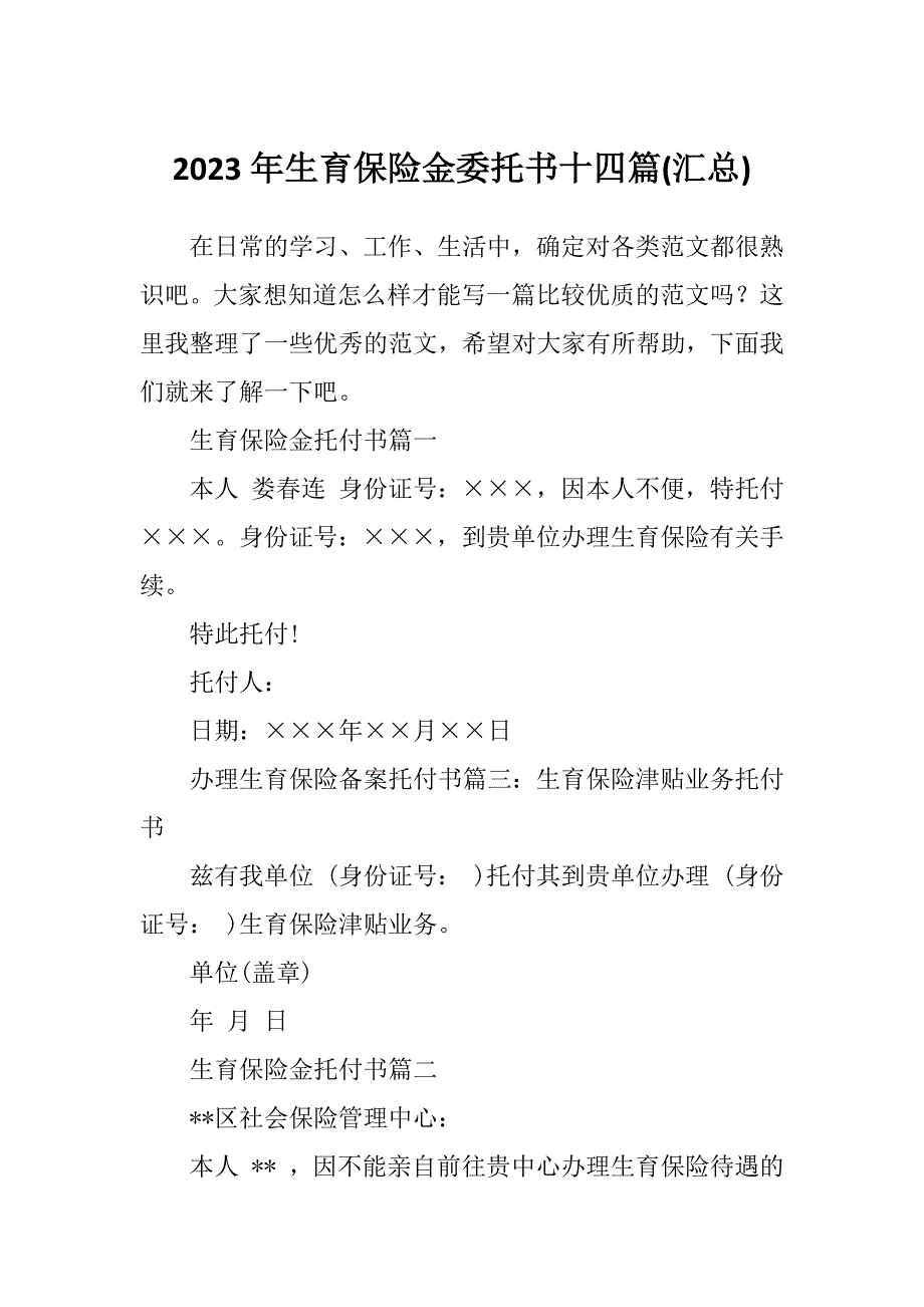 2023年生育保险金委托书十四篇(汇总)_第1页