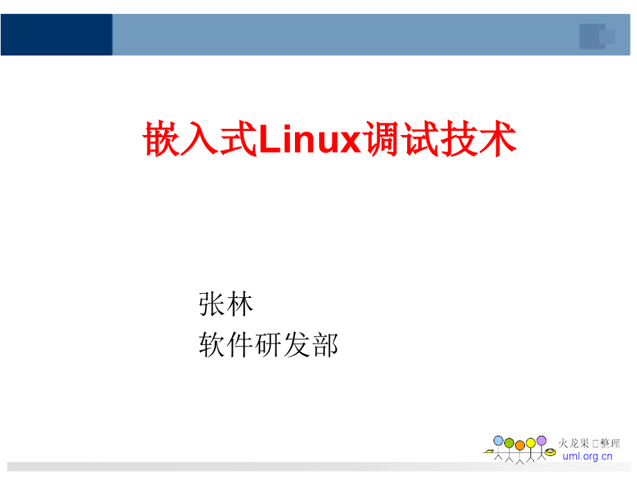 嵌入式Linux调试技术课件_第1页