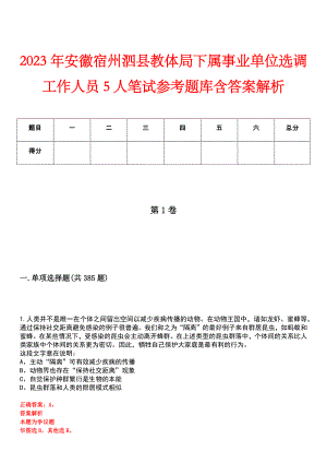 2023年安徽宿州泗县教体局下属事业单位选调工作人员5人笔试参考题库含答案解析