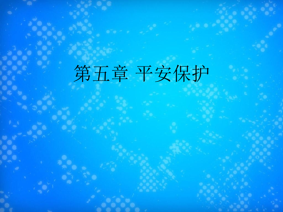 老年人的安全保护培训教材课件_第1页