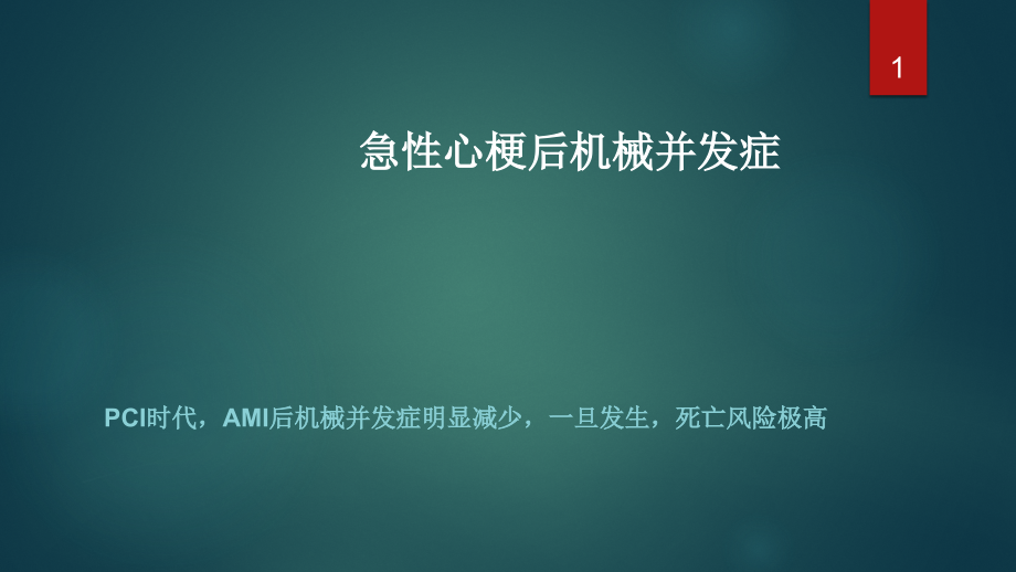 急性心梗后机械并发症课件_第1页