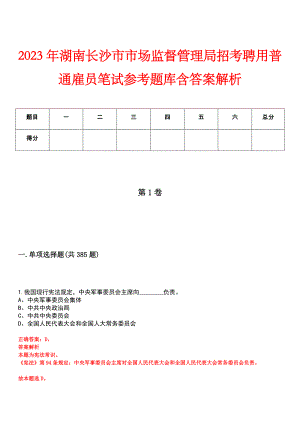 2023年湖南长沙市市场监督管理局招考聘用普通雇员笔试参考题库含答案解析