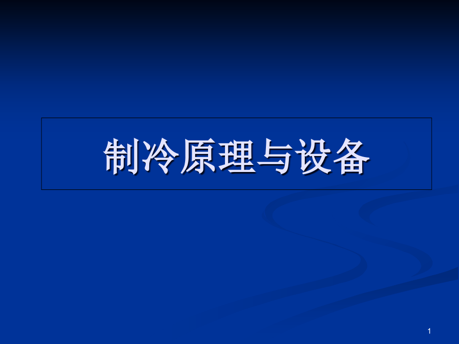 制冷原理与设备绪论、第一章-课件_第1页