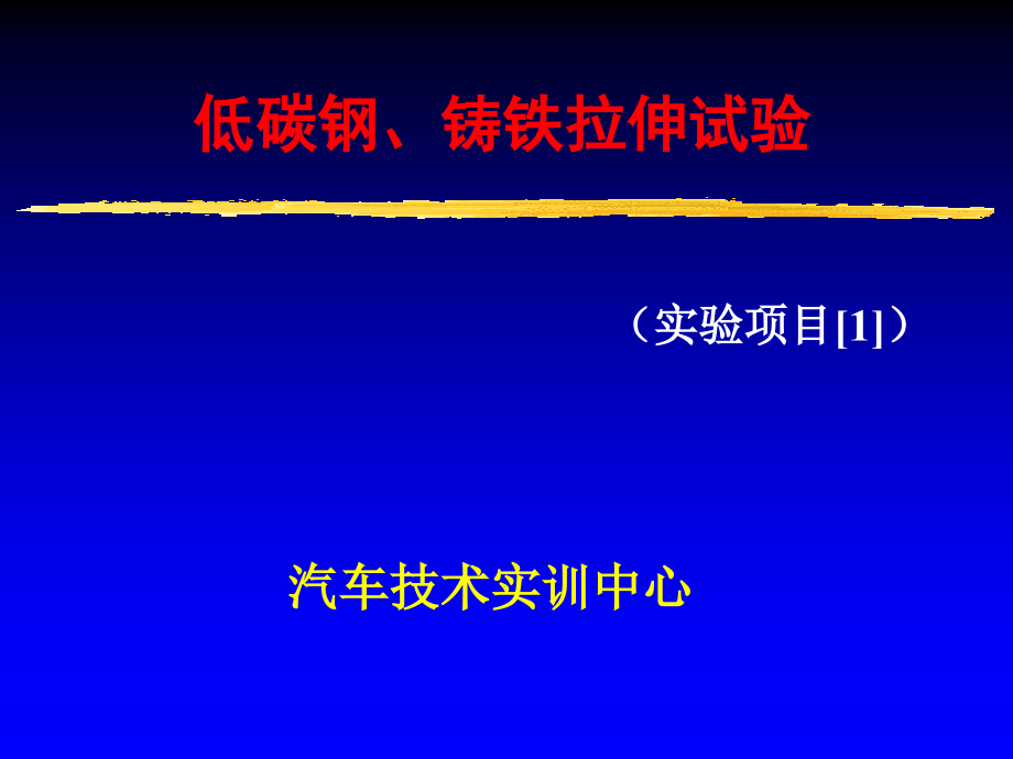 低碳钢铸铁拉伸试验课件_第1页