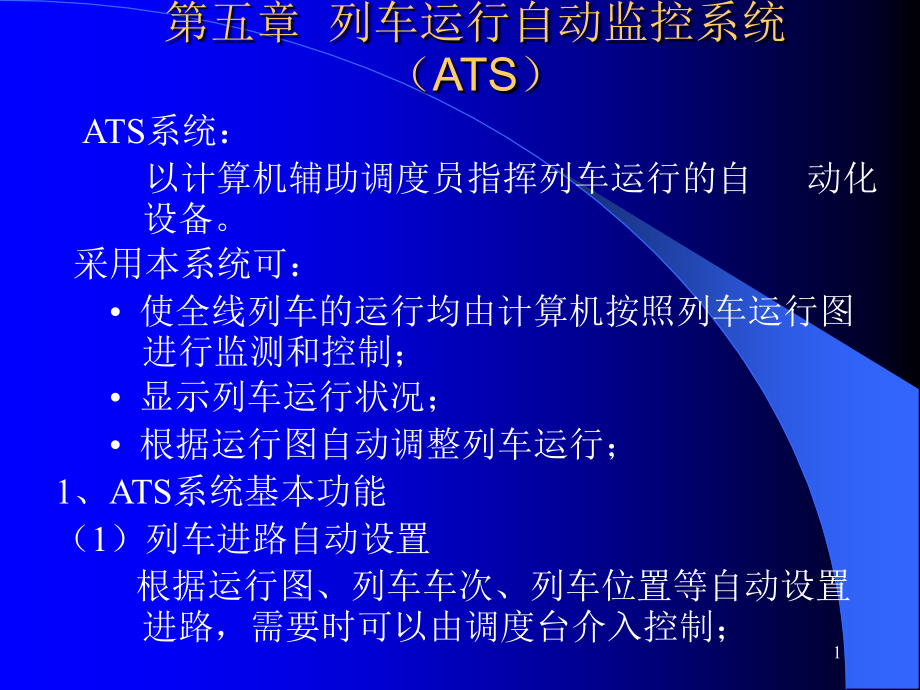 列车自动监控系统ats课件_第1页