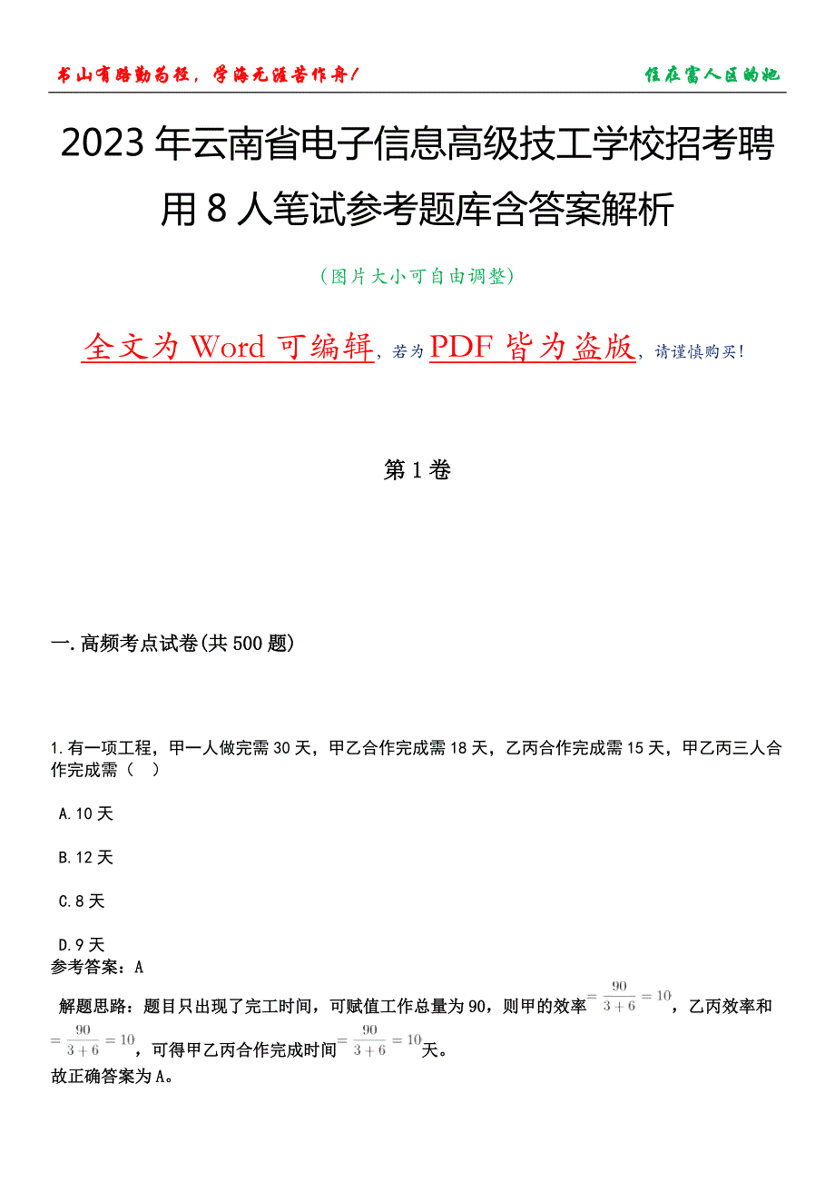 2023年云南省电子信息高级技工学校招考聘用8人笔试参考题库含答案解析_第1页