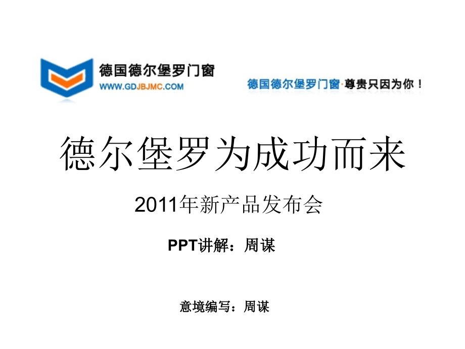 推拉门、金属门、阳台门、厨房门、卧室门、折叠门、卫生间门、衣柜、衣柜门、德国德尔堡罗门窗诚邀加盟商_第1页