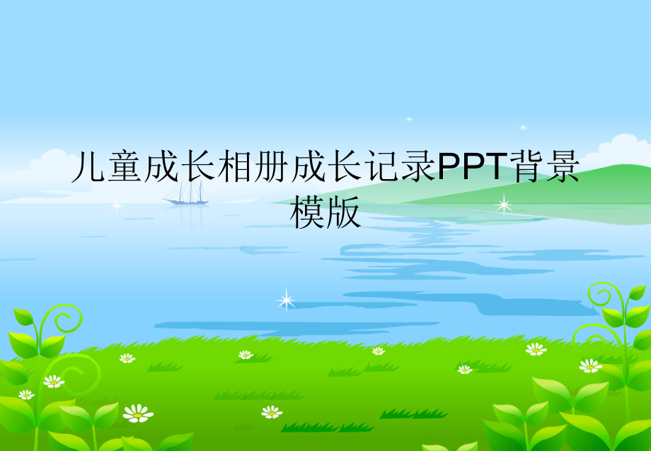 儿童成长相册成长记录PPT背景模版课件_第1页