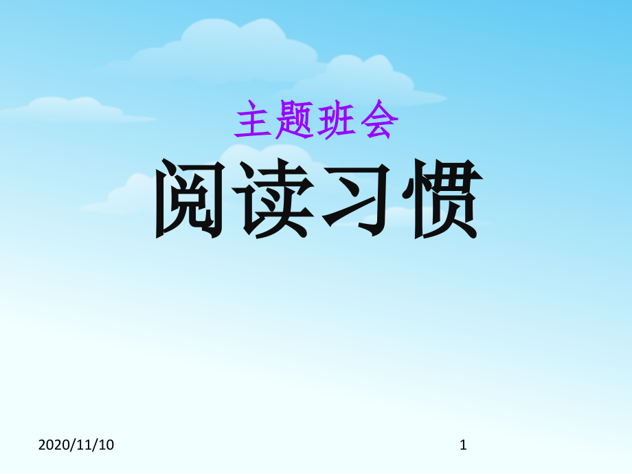 节日主题班会-《阅读习惯》教学课件_第1页