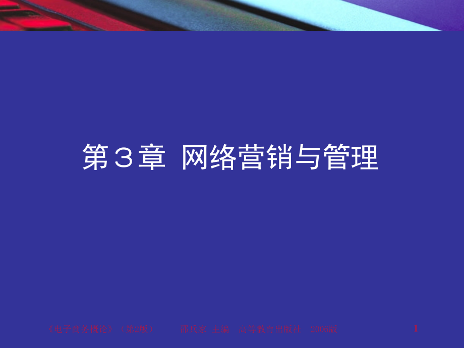 网络营销与管理教程课件_第1页