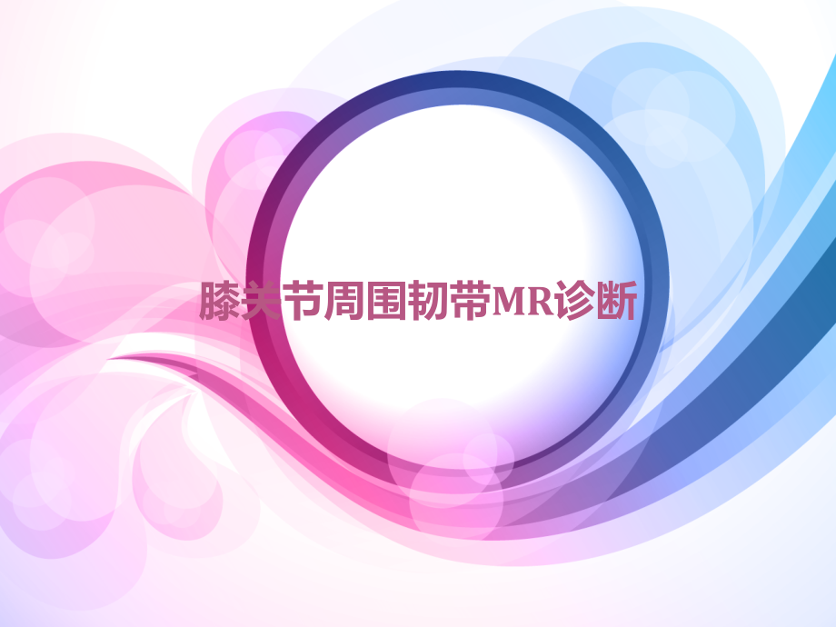 膝关节周围韧带MR诊断--课件_第1页