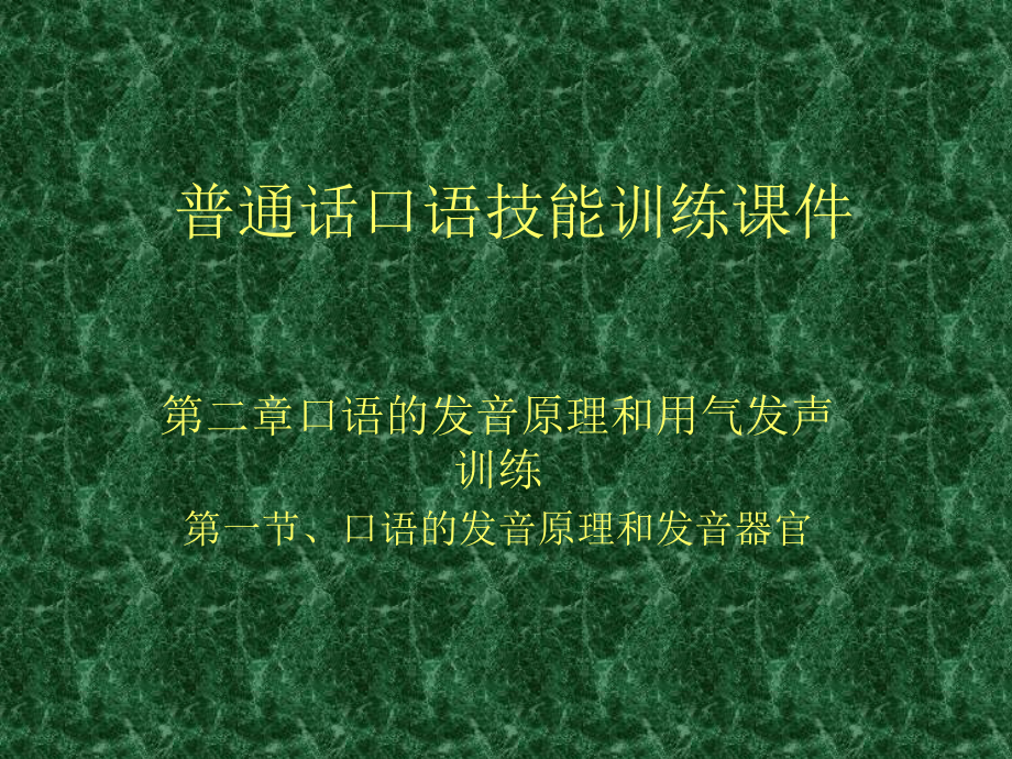 普通话口语技能训练第二章课件_第1页