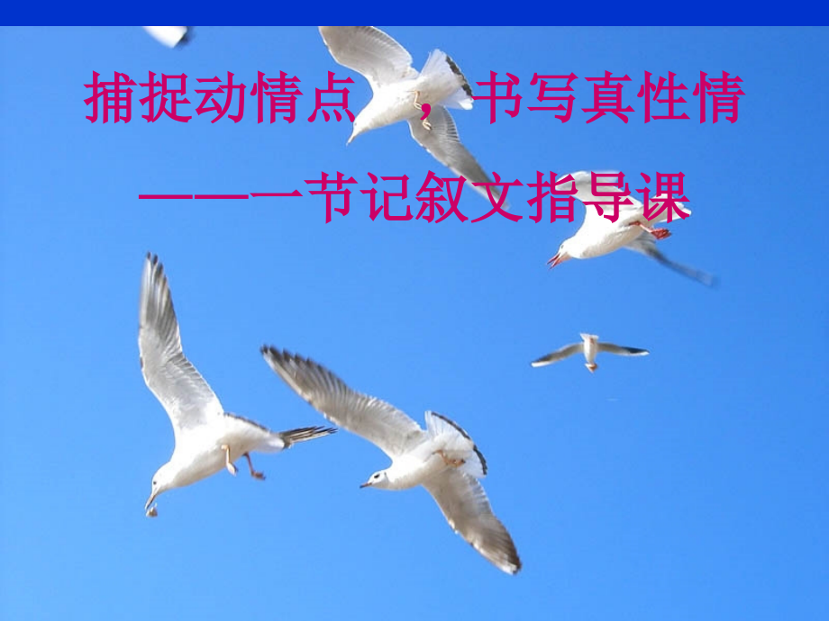 記敘文寫作指導(dǎo) (2)課件_第1頁