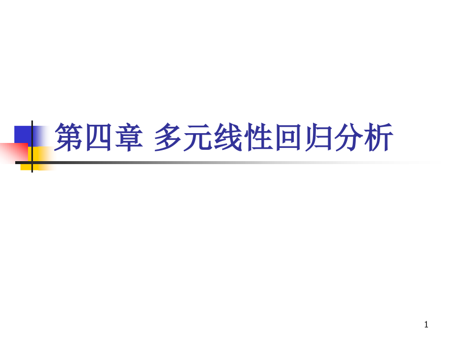 多元线性回归模型的矩阵表示课件_第1页