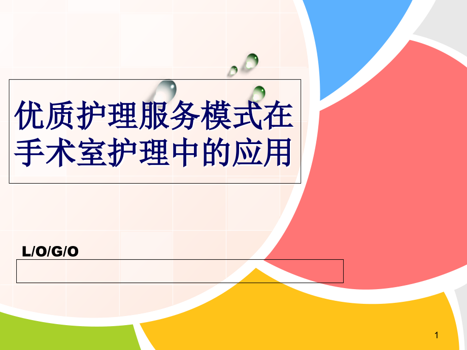 优质护理服务模式在手术室护理中的应用-课件_第1页