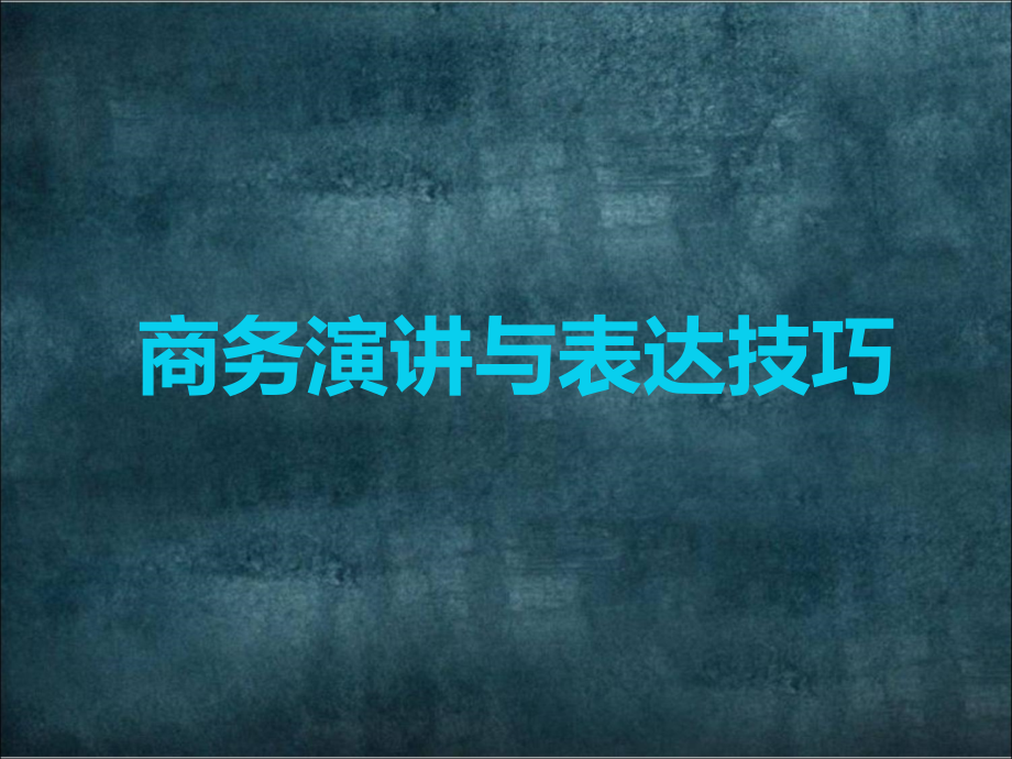 商务演讲与表达技巧课件_第1页