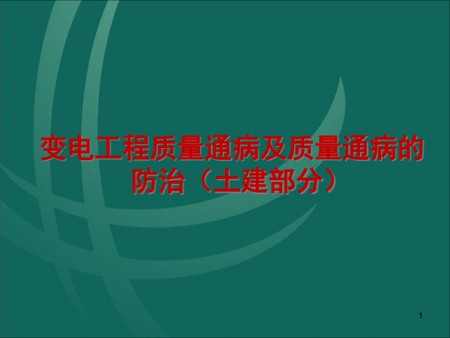 变电工程质量通病及质量通病的防治(土建部分)课件_第1页