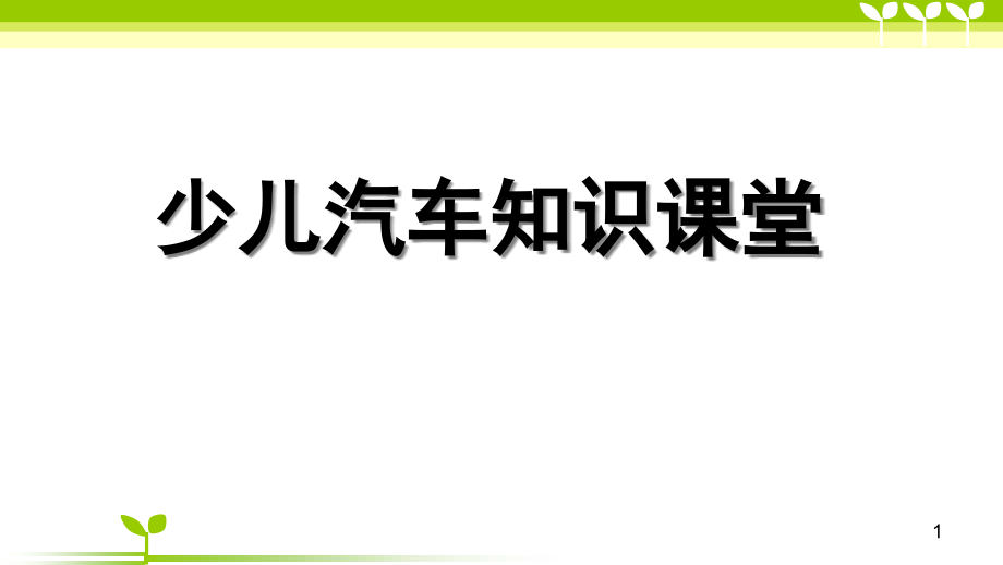 少儿汽车知识课堂(课堂PPT)课件_第1页