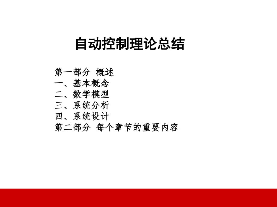 自动控制理论总复习剖析课件_第1页