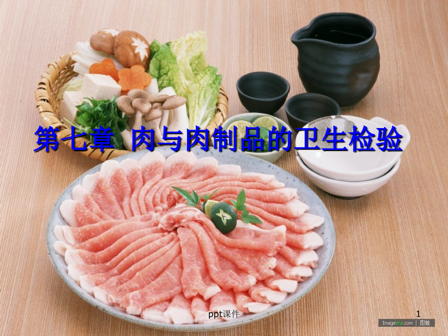 肉与肉制品的卫生检验--课件_第1页