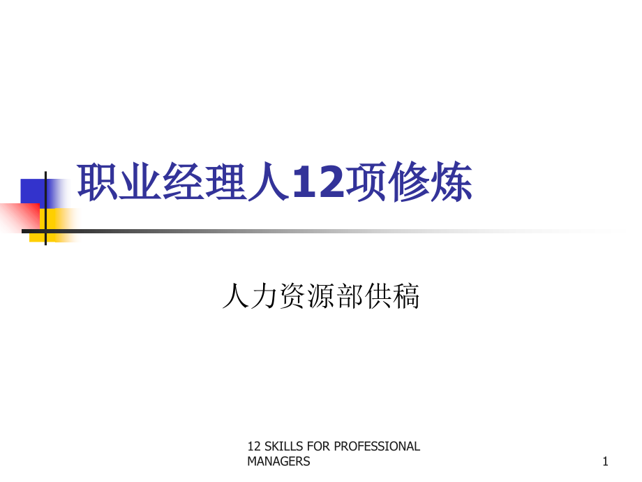 职业经理人----12项系统修炼教学课件_第1页