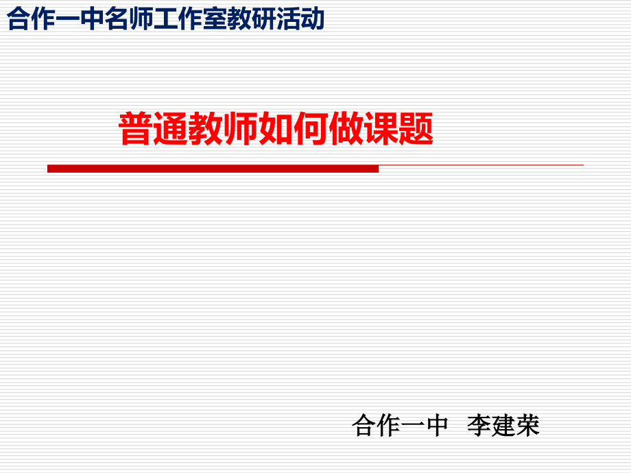 普通教师如何做课题课件_第1页