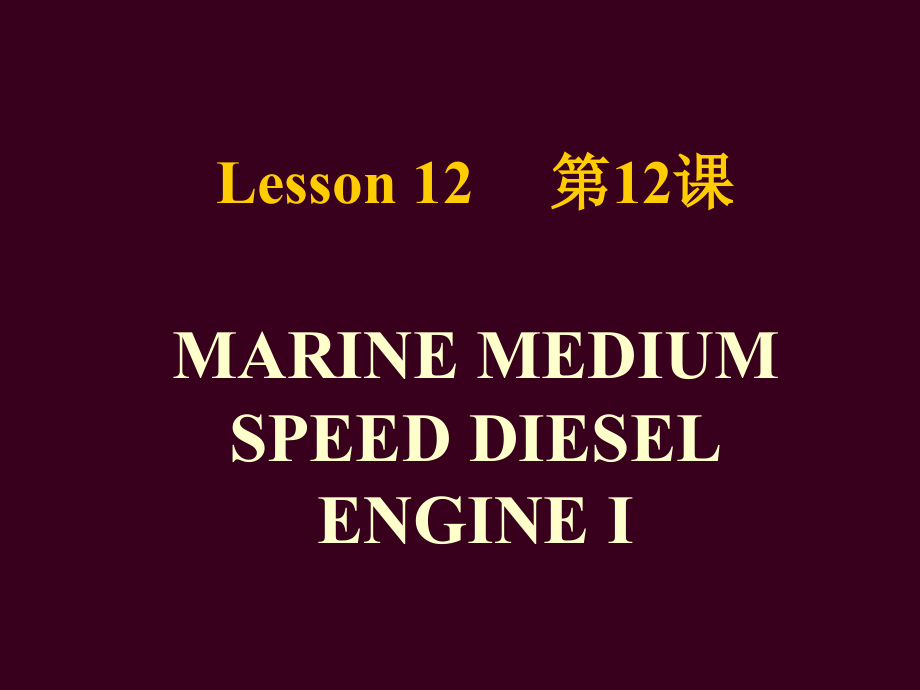 船舶轮机英语Lesson12课件_第1页