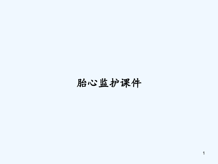 胎心监护课件-_第1页