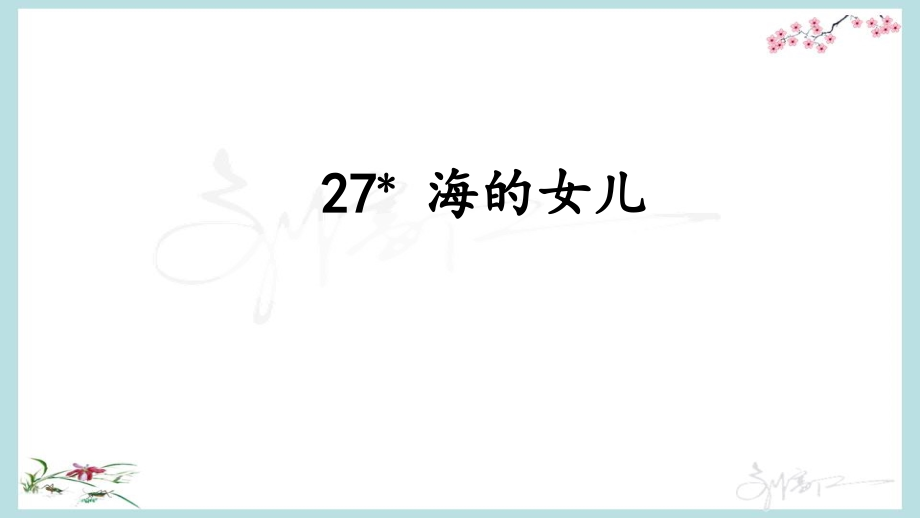 统编教材部编人教版四年级下册语文《27海的女儿》课件_第1页