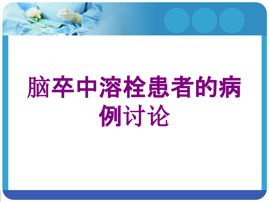 脑卒中溶栓患者的病例讨论培训课件_第1页