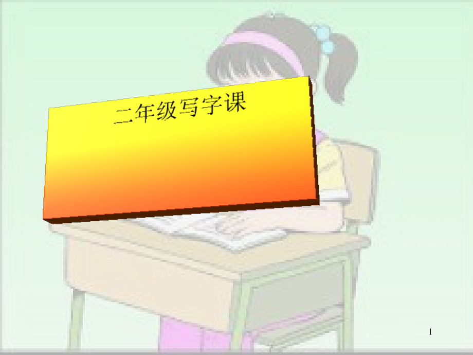 小学二年级写字课《左右结构》课件_第1页