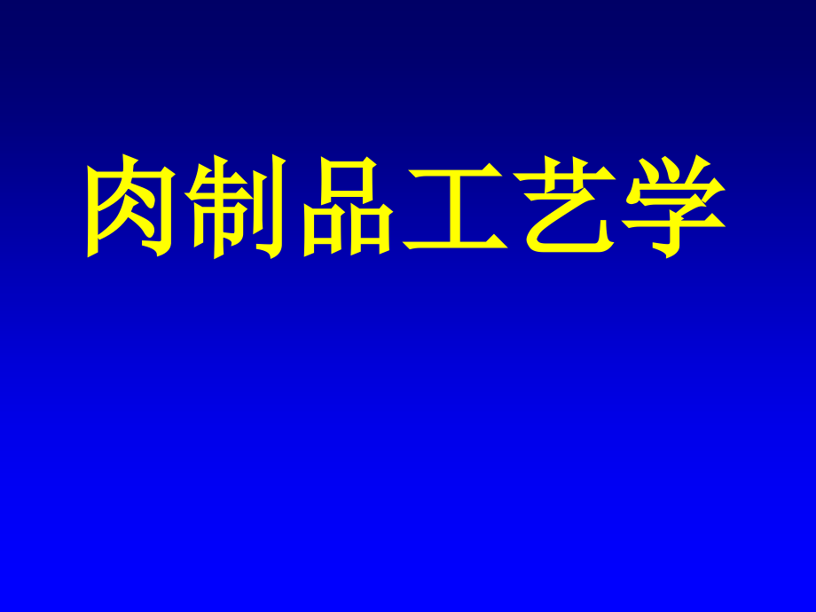 肉制品工艺学课件_第1页