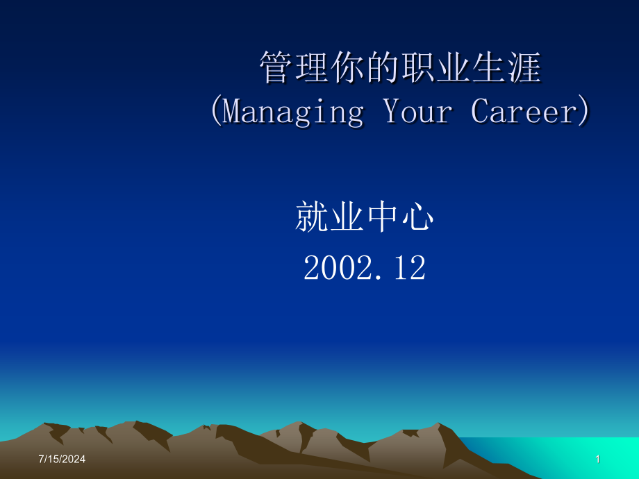 管理你的职业生涯-(Managing-Your-Career)课件_第1页