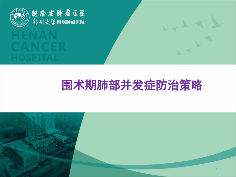 外科术期肺部并发症防治课件_第1页