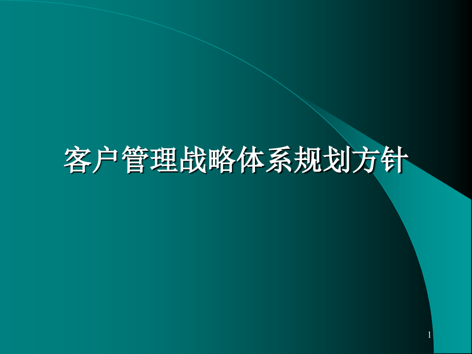 客户管理战略体系规划方针课件_第1页