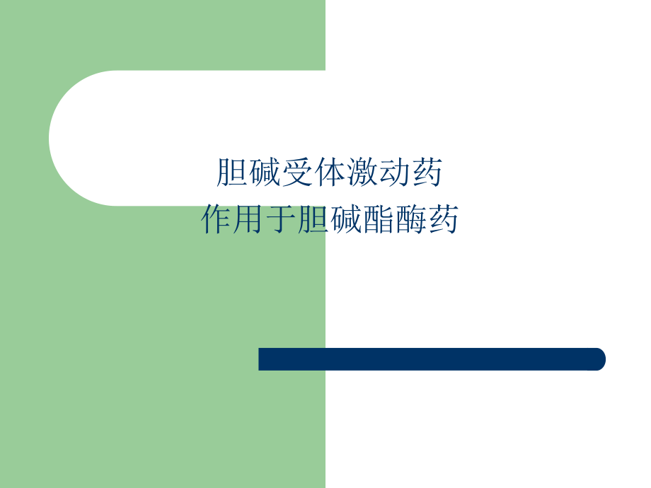 胆碱受体激动药和作用于胆碱酯酶药课件_第1页