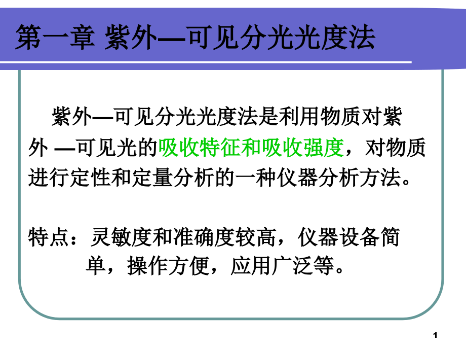 在最大吸收波长λmax处的摩尔吸光系数课件_第1页