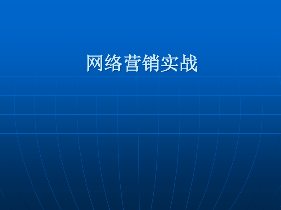 网络营销实战讲义课件_第1页