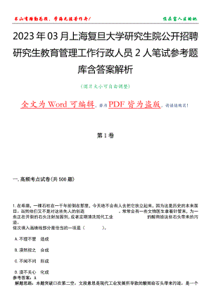 2023年03月上海复旦大学研究生院公开招聘研究生教育管理工作行政人员2人笔试参考题库含答案解析
