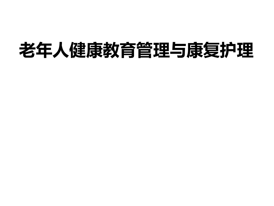 老年人健康教育管理与康复护理课件_第1页