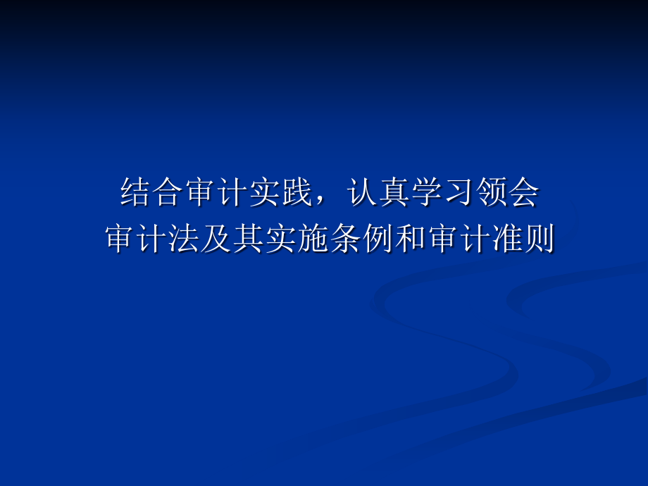 结合审计实践认真学习领会《审计法》及其实施条例和审课件_第1页