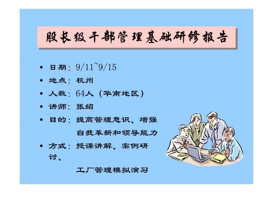 股长级干部管理基础研修报告课件_第1页