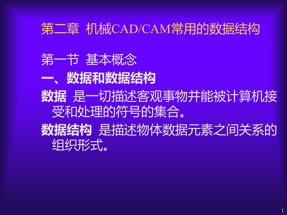 --机械CAD数据结构课件_第1页