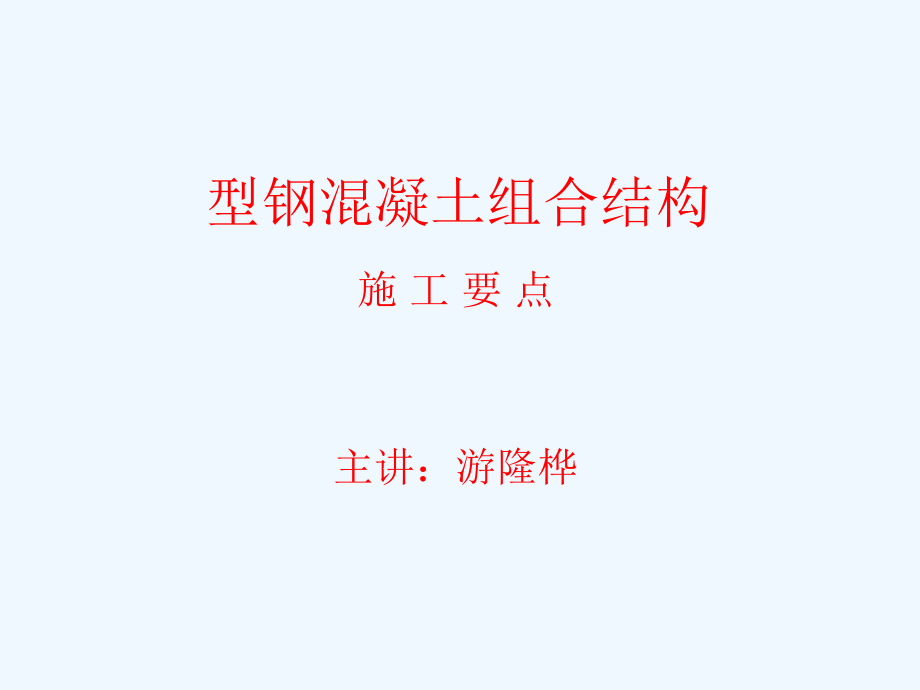 型钢混凝土组合结构工程施工要点课件_第1页