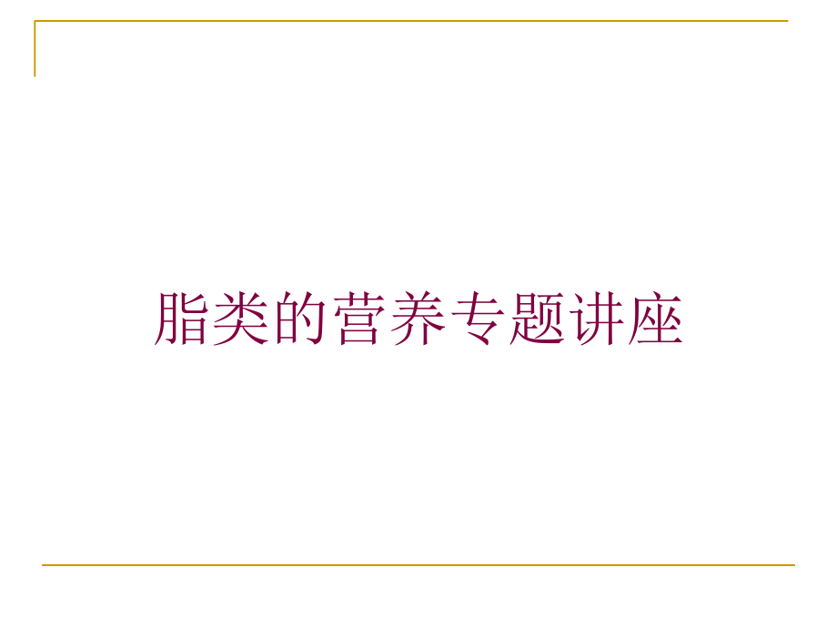 脂类的营养专题讲座培训课件_第1页