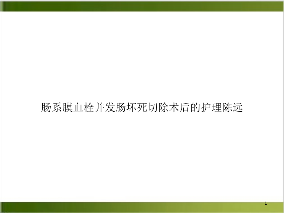 肠系膜血栓并发肠坏死切除术后的护理培训课程课件_第1页