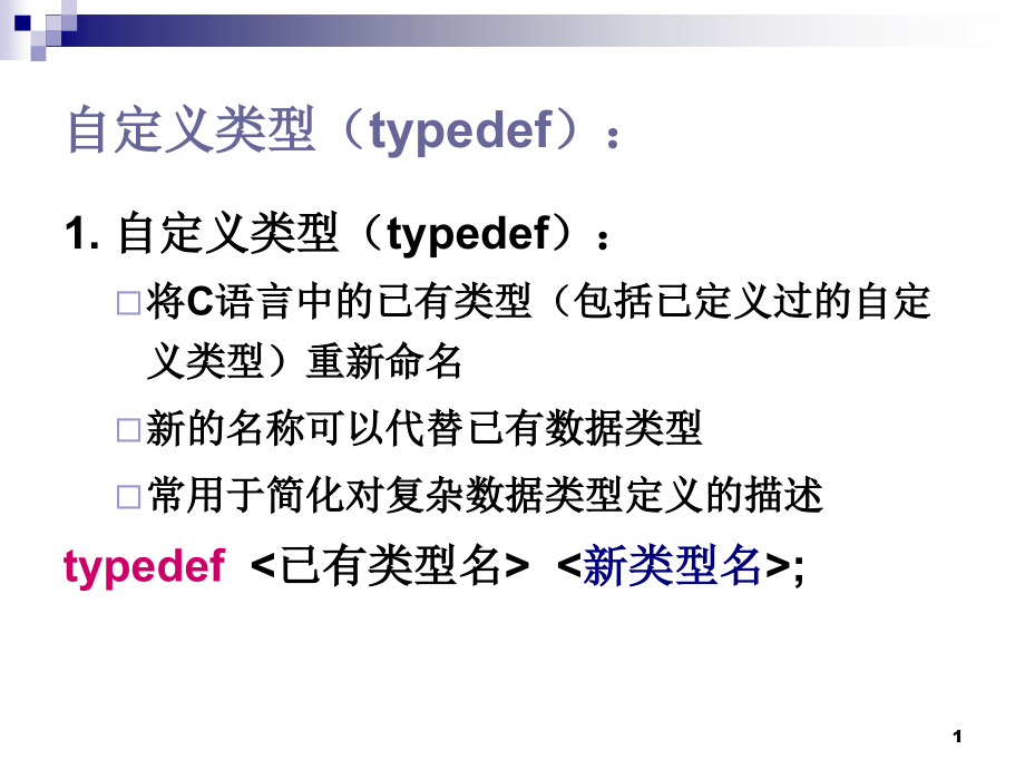 自定义类型typedef课件_第1页