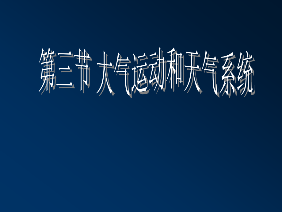 自然地理学第三章第三节大气运动和天气系统资料课件_第1页