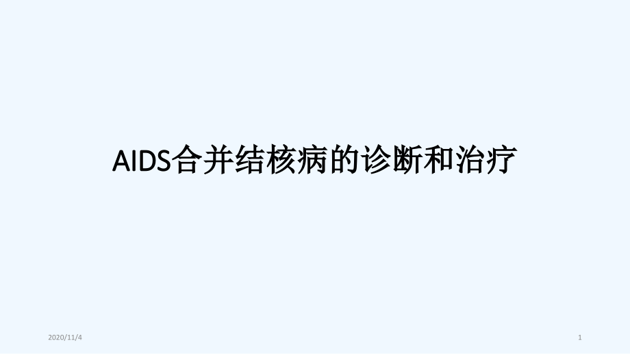 艾滋病合并结核病的诊断和治疗课件_第1页