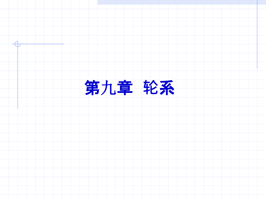 --轮系资料课件_第1页